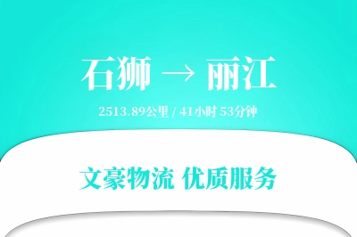 石狮到丽江物流公司-大件物流专线「灵活调度」