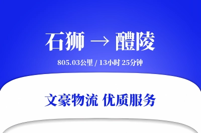 石狮到醴陵物流公司-包装物流专线「仓储管理」