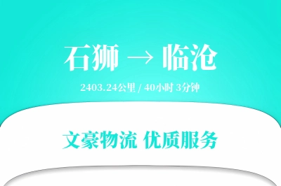石狮到临沧物流公司-生鲜运输专线「代收货款」