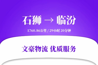 石狮到临汾物流公司-重货运输专线「仓储管理」