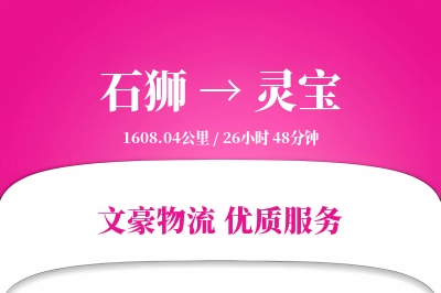 石狮到灵宝物流公司-零担物流专线「优先处理」