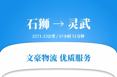 石狮到灵武物流公司-包车运输专线「固定费率」