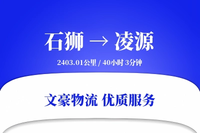 石狮到凌源物流公司-整车货运专线「仓储管理」