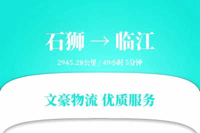 石狮到临江物流公司-逆向运输专线「供应链整合」