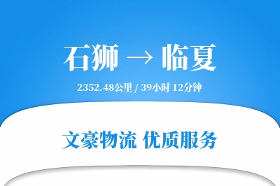 石狮到临夏物流公司-甩挂货运专线「全程高速」