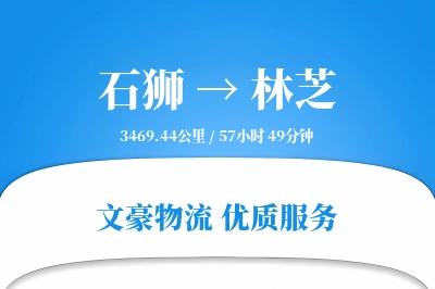 石狮到林芝物流公司-整车货运专线「GPS定位」