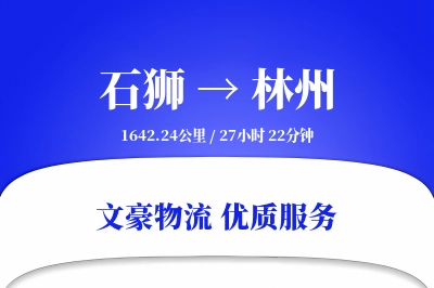 石狮到林州物流公司-整车运输专线「量大价优」