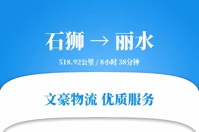 石狮到丽水物流公司-危险品货运专线「跨区域配送」