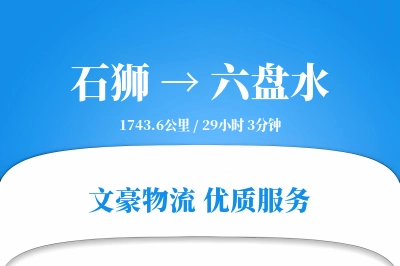 石狮到六盘水物流公司-包装物流专线「全天候配送」