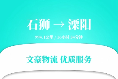 石狮到溧阳物流公司-甩挂货运专线「量大价优」