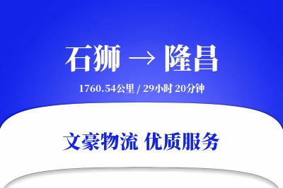 石狮到隆昌物流公司-包装运输专线「限时达服务」
