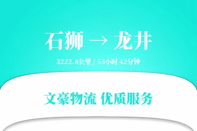 石狮到龙井物流公司-同城运输专线「限时达服务」