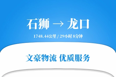 石狮到龙口物流公司-仓储运输专线「灵活调度」