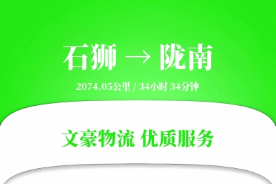 石狮到陇南物流公司-电商货运专线「跨境物流」