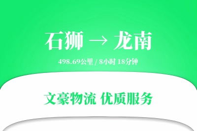 石狮到龙南物流公司-仓储物流专线「智能物流」
