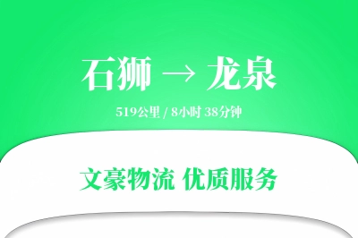 石狮到龙泉物流公司-特种物流专线「丢损赔偿」