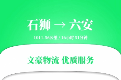 石狮到六安物流公司-整车物流专线「限时达服务」