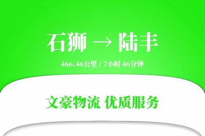 石狮到陆丰物流公司-逆向物流专线「多式联运」