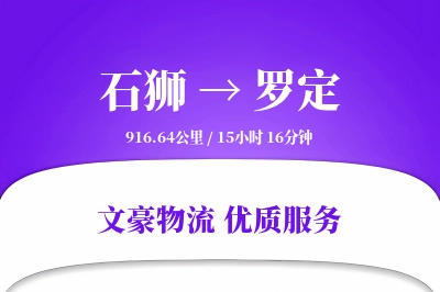 石狮到罗定物流公司-重货运输专线「极速送达」