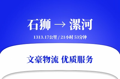 石狮到漯河物流公司-甩挂运输专线「安全无忧」