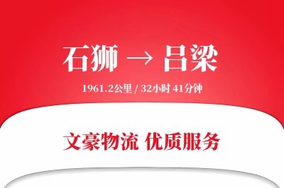 石狮到吕梁物流公司-大件货运专线「定制化方案」