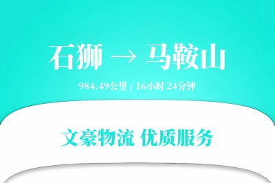 石狮到马鞍山物流公司-同城物流专线「代收货款」