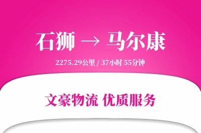 石狮到马尔康物流公司-电商货运专线「同城配送」