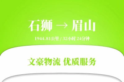 石狮到眉山物流公司-危险品运输专线「透明计费」
