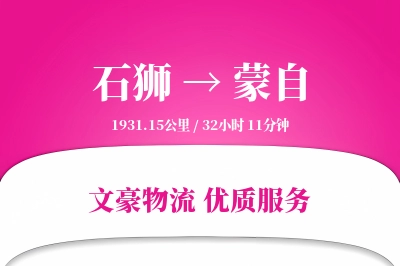 石狮到蒙自物流公司-冷链货运专线「预付优惠」