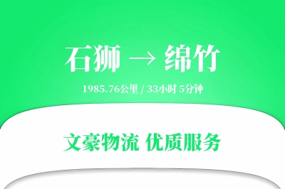 石狮到绵竹物流公司-仓储物流专线「高效配送」
