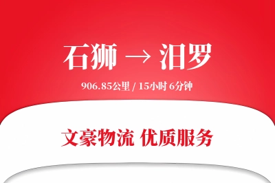石狮到汨罗物流公司-大件运输专线「高效配送」