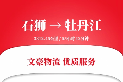 石狮到牡丹江物流公司-设备运输专线「仓储管理」