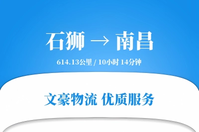 石狮到南昌物流公司-生鲜货运专线「代收货款」