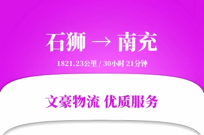 石狮到南充物流公司-甩挂货运专线「固定费率」