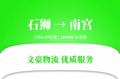 石狮到南宫物流公司-大件货运专线「成本效益」