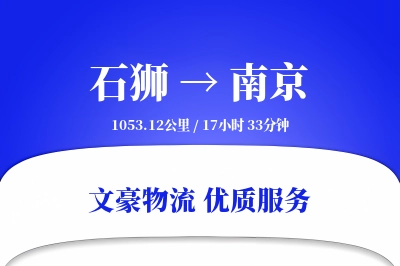 石狮到南京物流公司-特种运输专线「优先处理」
