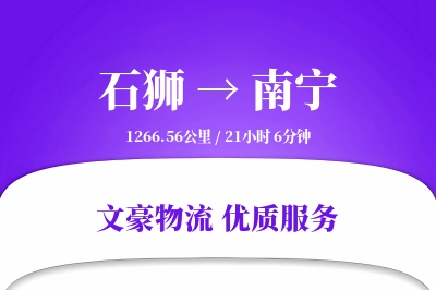 石狮到南宁物流公司-甩挂运输专线「定制物流」
