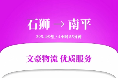 石狮到南平物流公司-逆向货运专线「优先处理」