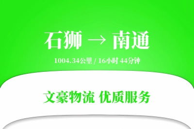 石狮到南通物流公司-特种运输专线「机动性强」