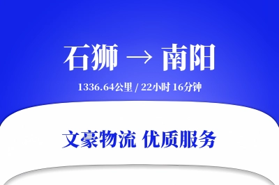 石狮到南阳物流公司-危险品物流专线「定时发车」