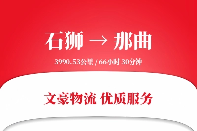 石狮到那曲物流公司-甩挂货运专线「同城配送」