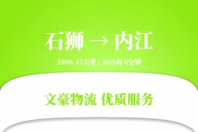 石狮到内江物流公司-小件物流专线「灵活调度」