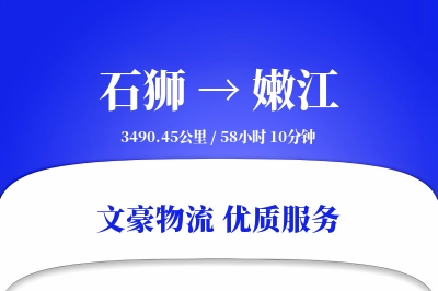 石狮到嫩江物流公司-甩挂物流专线「仓储管理」