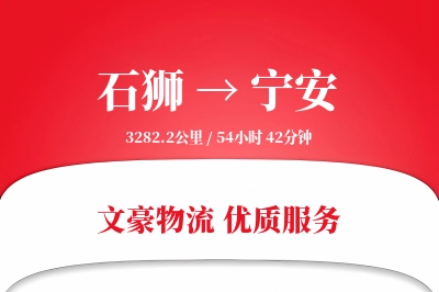 石狮到宁安物流公司-包装货运专线「增值服务」
