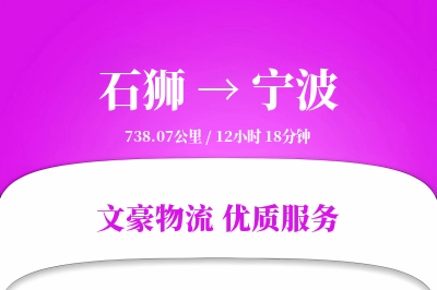 石狮到宁波物流公司-冷链货运专线「GPS定位」