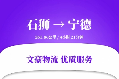 石狮到宁德物流公司-设备货运专线「机动性强」