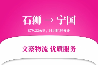 石狮到宁国物流公司-逆向运输专线「打包服务」