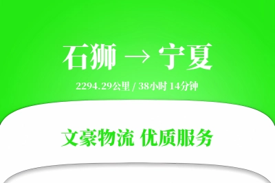 石狮到宁夏物流公司-同城物流专线「安全无忧」