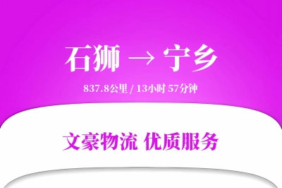 石狮到宁乡物流公司-包装运输专线「优先处理」