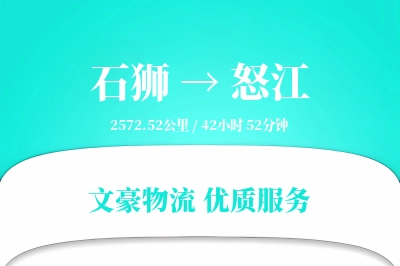 石狮到怒江物流公司-生鲜运输专线「丢损赔偿」